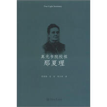 真光书院校祖那夏理