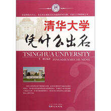 清华大学凭什么出名