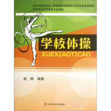 体育院系体育教育专业教材:学校体操