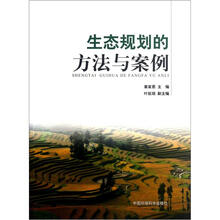 生态规划的方法与案例