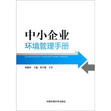 中小企业环境管理手册