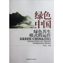 绿色中国（第3卷）：绿色共生模式的运作