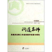 问道名师：吴建洪名师工作室的教学实践与研究