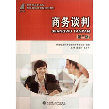 新世纪高职高专市场营销类课程规划教材：商务谈判（第3版）