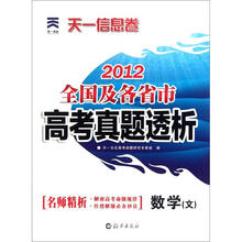 天一信息卷·2012全国及各省市高考真题透析:数学(文)