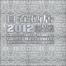 自在栖居：2012全球住宅建筑实录