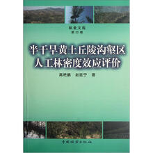 林业文苑：半干旱黄土丘陵沟壑区人工林密度效应评价