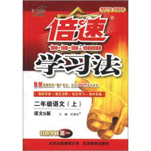 倍速学习法：2年级语文（上）（语文S版）