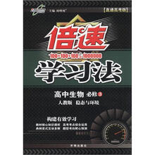 倍速学习法：高中生物（必修3）·稳态与环境（人教版）
