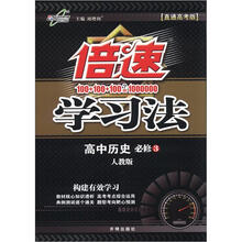 倍速学习法:高中历史(必修3)(人教版)