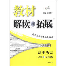 教材解读与拓展：高中历史（必修1）（配人教版）
