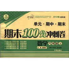 开卷100分系列·期末100分冲刺卷：数学（6年级上）（北师大版）