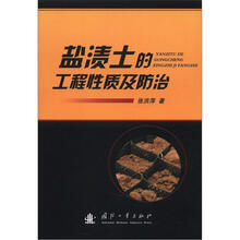 盐渍土的工程性质及防治