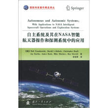 国防科技著作精品译丛:自主系统及其在NASA智能航天器操作和探测系统中的应用