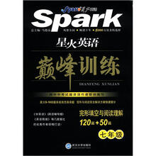 星火英语·巅峰训练：完形填空与阅读理解（7年级）