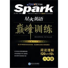 星火英语·巅峰训练：阅读理解（120篇+10篇）（8年级）