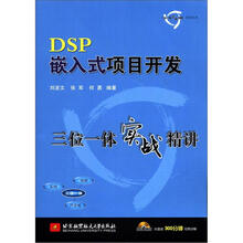 三位一体实例精读系列丛书:DSP嵌入式项目开发三位一体实战精讲(附CD-ROM光盘1张)