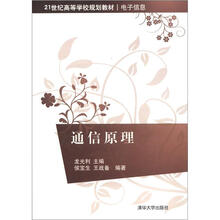 21世纪高等学校规划教材·电子信息：通信原理