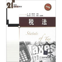 21世纪管理学教材·应用型：税法