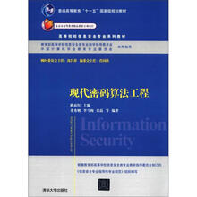 普通高等教育“十一五”国家级规划教材·高等院校信息安全专业系列教材：现代密码算法工程