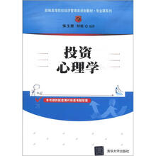 新编高等院校经济管理类规划教材·专业课系列：投资心理学