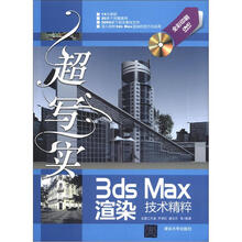 超写实：3ds Max渲染技术精粹（附DVD-ROM光盘1张）