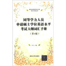 新世纪英语考试大纲词汇手册丛书:同等学力人员申请硕士学位英语水平考试大纲词汇手册(第4版)