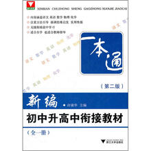 新编初中升高中衔接教材（第2版）（全1册）