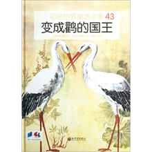 彩色世界童话全集43：变成鹳的国王