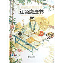 彩色世界童话全集54：红色魔法书