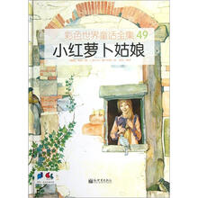 彩色世界童话全集49：小红萝卜姑娘