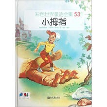 彩色世界童话全集53：小拇指