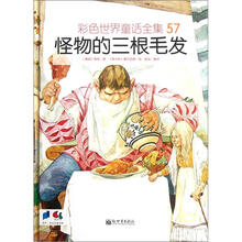 彩色世界童话全集57：怪物的三根毛发
