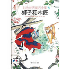 彩色世界童话全集6：狮子和木匠