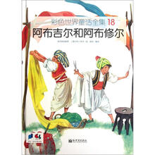 彩色世界童话全集18：阿布吉尔和阿布修尔