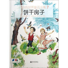 彩色世界童话全集7：饼干房子