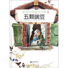 彩色世界童话全集8:五颗豌豆