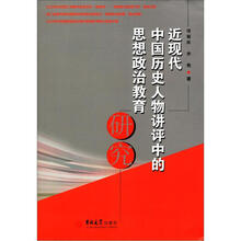 近现代中国历史人物讲评中的思想政治教育研究