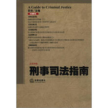 刑事司法指南（2012年第2集·总第50集）