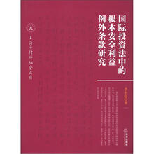 国际投资法中的根本安全利益例外条款研究