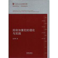 凯原法学论丛·十周年院订系列：抢劫加重犯的理论与实践
