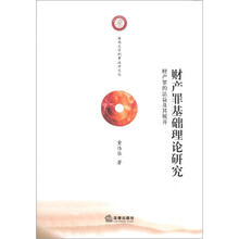 海南大学刑事法学文丛·财产罪基础理论研究：财产罪的法益及其展开