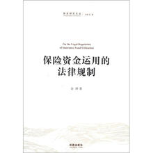 商法研究文丛：保险资金运用的法律规制