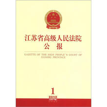江苏省高级人民法院公报（2012年第1辑·总第19辑）