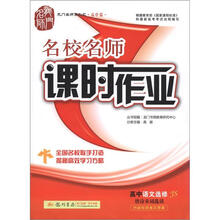 龙门名师系列(高中篇)·名校名师课时作业:高中语文(选修)·唐诗宋词选读(JS)