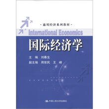 通用经济系列教材：国际经济学