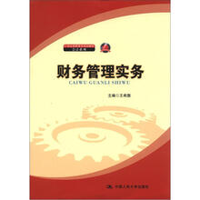 21世纪高职高专规划教材·会计系列：财务管理实务