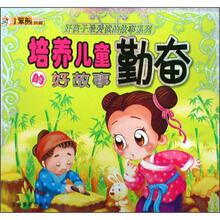 培养儿童勤奋的好故事