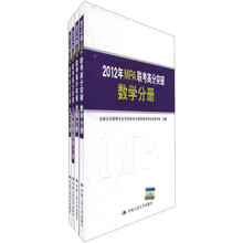 2012年MPA联考高分突破:数学分册、逻辑分册、公共管理基础分册、语文分册(套装共4册)