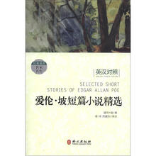经典读库·名家名作：爱伦·坡短篇小说精选（英汉对照）
